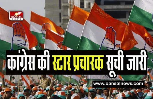 Karnataka Assembly Election 2023: भाजपा के बाद कांग्रेस की स्टार प्रचारक सूची जारी, MP से कोई नाम नहीं