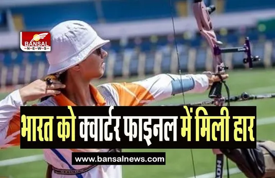 Archery World Cup: भारत को क्वार्टर फाइनल में मिली हार, तीरंदाजी विश्वकप से टीम बाहर