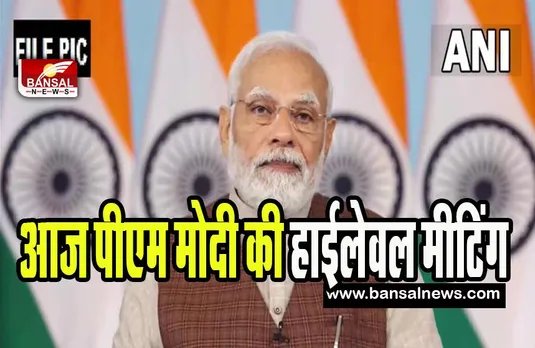 PM Modi High Level Meeting on Covid-19 : पीएम मोदी ने कोविड से संबंधी तैयारियों की समीक्षा बैठक में की अध्यक्षता, जानें खबर