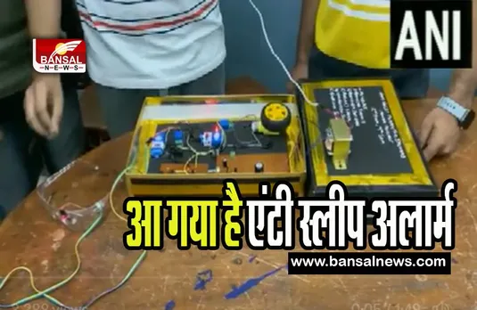 Anti Sleep Alarm with Glasses: आ गया है एंटी स्लीप अलार्म के साथ ग्लासेस ! सड़क हादसों पर लगाएगा लगाम