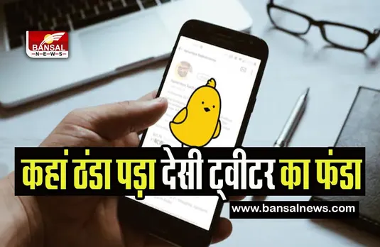 Koo Layoffs: देसी ट्विटर 'Koo' ने कर्मचारियों को दिया झटका ! 30 फीसदी को दिखाया बाहर का रास्ता