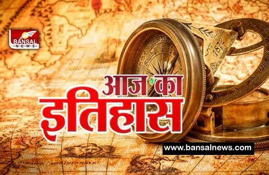 4th April Aaj Ka Ethihas: आखिर क्यों रानी लक्ष्मीबाई को छोड़नी पड़ी थी अपनी झांसी ! जानिए आज की महत्वपूर्ण घटनाएं