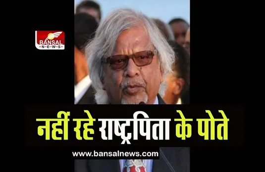 Mahatma Gandhi Grandson passed away:  राष्ट्रपिता महात्मा गांधी के पोते का निधन, जाने क्या है खबर