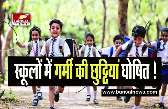 Summer School Holiday Big Breaking: 21 अप्रैल से सभी स्कूलों में गर्मी की छुट्टियां घोषित ! जानिए किस राज्य में हुआ फैसला