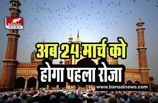 Ramadan Month :  नहीं नजर आया रमज़ान के महीने का चांद ! अब 24 मार्च को होगा पहला रोजा