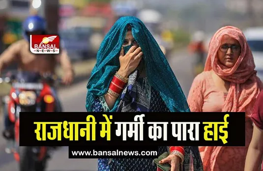 Delhi Weather Update: 40 डिग्री का पारा बढ़ाएगा गर्मी का तापमान, जानिए IMD का अनुमान कैसा