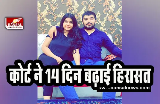 Nikki Yadav Murder Case : कोर्ट ने 14 दिन बढ़ाई साहिल और 5 अन्य आरोपियों की हिरासत ! हत्याकांड की जांच जारी