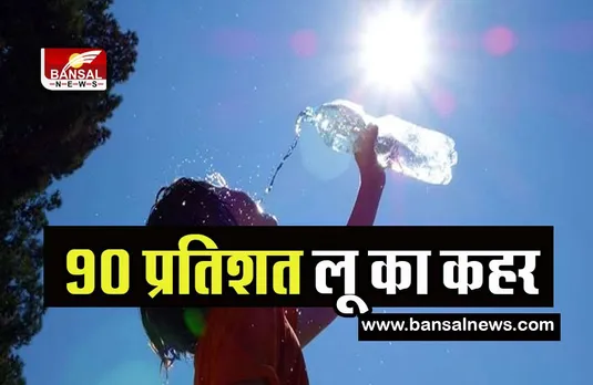 Delhi Heat Wave Alert: मई से पहले 90 प्रतिशत लू की चपेट में आया भारत ! अध्ययन में हुआ बड़ा खुलासा
