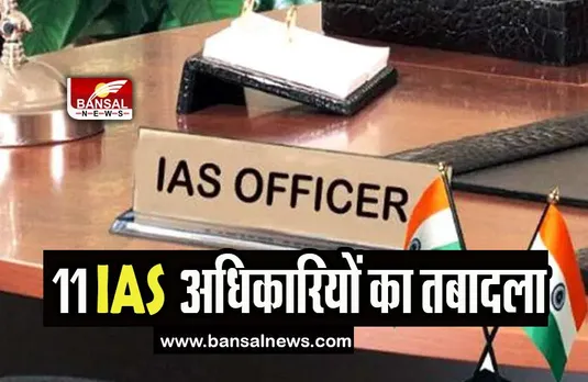 Rajasthan IAS Officers Transfer: सरकार ने 11 IAS अधिकारियों का किया तबादला, देखिए लिस्ट