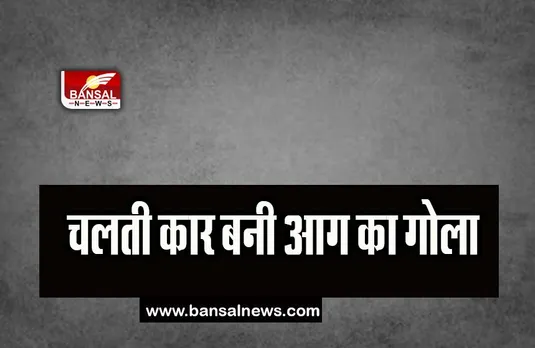 Noida Car Fire Incident: चलती कार में अचानक लगी आग, सवारों ने कूदकर बचाई जान