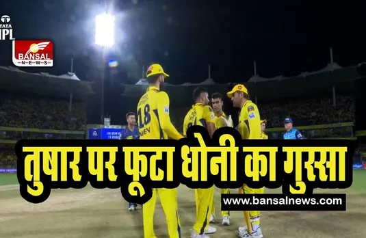 MS Dhoni Angry on Impact Players: आखिर क्यों जीत के बाद आगबबूला हुए कैप्टन कूल ! जमकर इम्पेक्ट प्लेयर पर बरसे