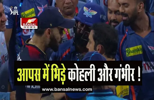 IPL 2023: मैदान में विराट और गंभीर को भिड़ना पड़ा भारी, BCCI ने लगाया इतने रुपये का जुर्माना