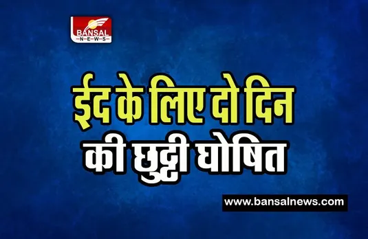 Eid-ul-Fitr Holiday : इस राज्य ने 21 और 22 अप्रैल को छुट्टी की घोषित, जानिए कब मनाई जाएगी ईद