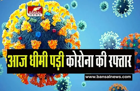 Corona Virus In India: 24 घंटे में मिले 11,692 संक्रमण के नए मामले ! आज धीमी पड़ी कोरोना की रफ्तार