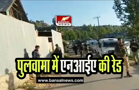 Pulwama NIA Raids: पुलवामा जिलों में चार जगहों पर छापेमारी, आतंकवादी गतिविधियों की आशंका