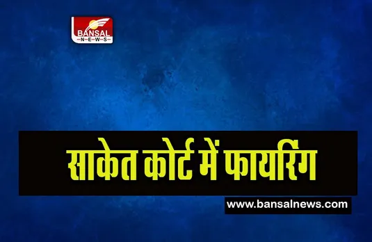 Delhi Saket Court Firing: उधार वापस नहीं करने पर आरोपी ने महिला पर दागी गोलियां, हुई चार राउंड फायरिंग