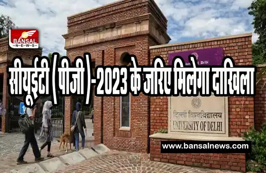 CUET (PG)-2023:  सीयूईटी (पीजी)-2023 के जरिए मिलेगा स्नातकोत्तर पाठ्यक्रमों में दाखिला, जारी हुआ बड़ा आदेश