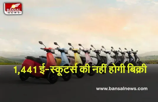 OlA Electric: वाहनों में आग लगने की घटनाओं पर फैसला, 1441 ई-स्कूटर बुलाया वापस