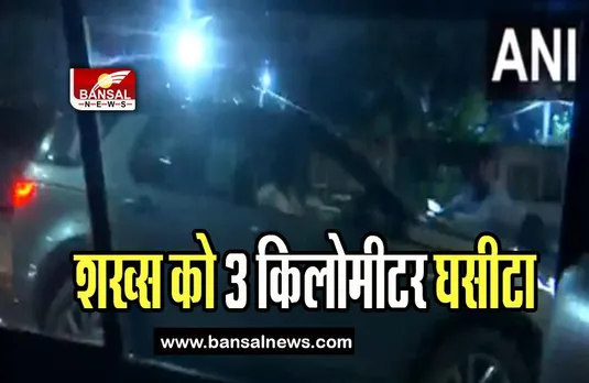 Delhi Video Viral: कार के बोनट पर शख्स को 3 किलोमीटर घसीटा, सामने आया घटना का वीडियो