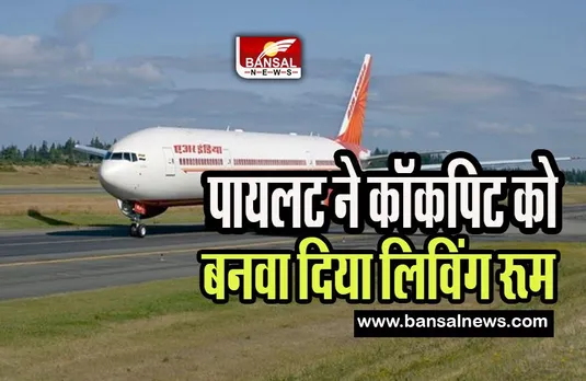Air India Pilot Girlfriend: जब पायलट ने अपनी गर्लफ्रेंड का कॉकपिट में लगवाया बिस्तर! मिला सस्पेंड का तोहफा