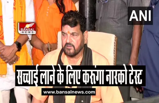 MP Brij Bhushan Sharan: सच्चाई लाने के लिए करूंगा नारको टेस्ट, जानिए अध्यक्ष बृजभूषण शरण सिंह का बयान