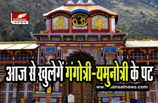 Chardham Yatra : आज से भक्तों के लिए खुलेगें गंगोत्री-यमुनोत्री के द्वार ! 11 क्विंटल से गेंदे के फूलों से सजा दरबार