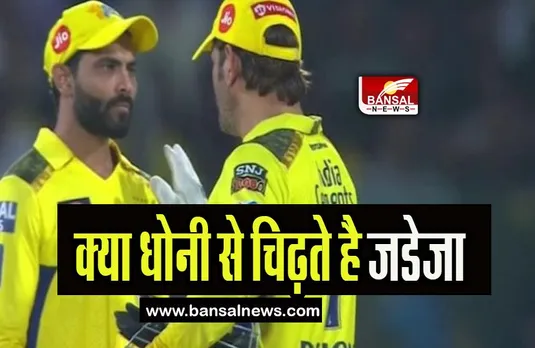 IPL 2023: क्या कप्तान धोनी और रविंद्र जडेजा के बीच है टकराव, वायरल हुआ जडेजा का ये ट्विट