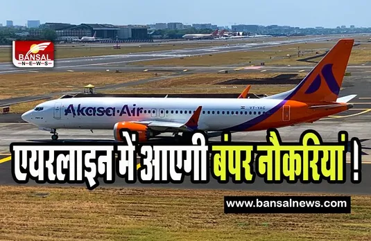 Akasa Air Hiring: मार्च 2024 तक एयरलाइन में आएगी बंपर नौकरियां ! कर्मचारियों की संख्या बढ़कर होगी 3000 से ज्यादा, जानें क्या है तैयारी