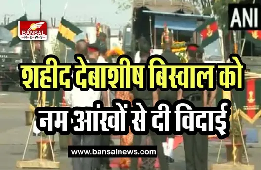 Lance Naik Debasish Baswal: पुंछ आतंकी हमले में शहीद देबाशीष बिस्वाल को नम आंखों से दी विदाई, उमड़ी लोगों की भीड़