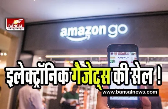 Amazon Premium Electronics Days: 26 मार्च तक चलने वाली है धमाकेदार इलेक्ट्रॉनिक गैजेट्स की सेल ! शानदार डिस्काउंट पर जल्दी खरीदें