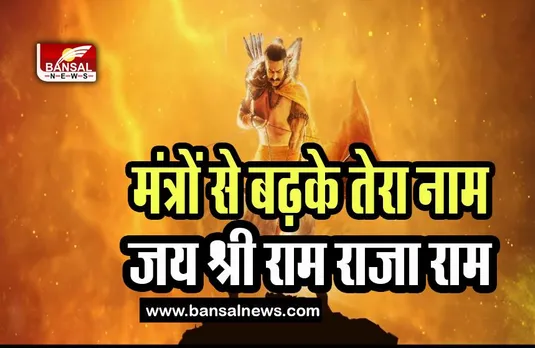 Adipurush Motion Poster: हाथ में तीर-कमान लिए प्रभास नजर आए बाहुबली ! ऑडियो वाला मोशन पोस्टर हुआ रिलीज