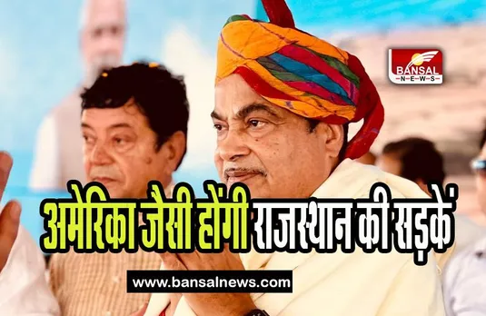 Rajasthan Road on Nitin Gadkari: अमेरिका की तरह चमकेगी राजस्थान की सड़कें, जानिए मंत्री गडकरी का बयान