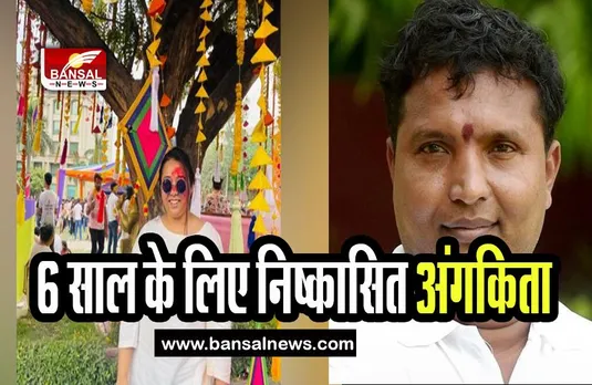 Angkita Dutta Suspend Congress: 6 साल के लिए पार्टी से निष्कासित हुई प्रमुख अंगकिता दत्ता, जानिए क्या है इसकी वजह