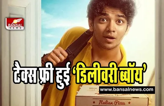 Delivery Boy Entertainment Tax: सीएम पटनायक का बड़ा फैसला ! ‘डिलीवरी ब्वॉय’ पर नहीं लगेगा अब मनोरंजन कर