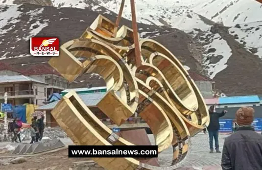 Kedarnath Dham: 250 मीटर पहले गोल प्लाजा में लगेगा 60 क्विंटल वजनी 'ओम', सामने आया वीडियो
