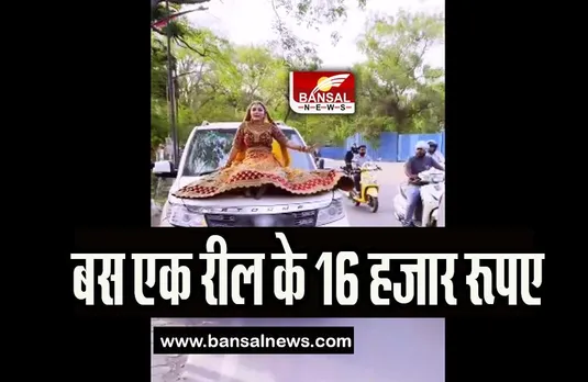 Car bonnet Video Viral: चलती कार में दुल्हन का वीडियो बनाना पड़ा महंगा, लगा 16 हजार का जुर्माना