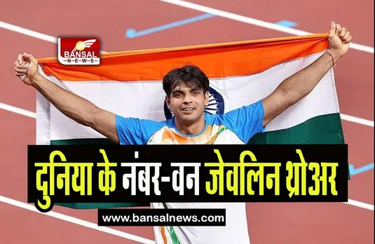 Neeraj Chopra: दुनिया के नंबर-वन जेवलिन थ्रोअर बने गोल्डन ब्वॉय, देश के नाम बड़ी उपलब्धि
