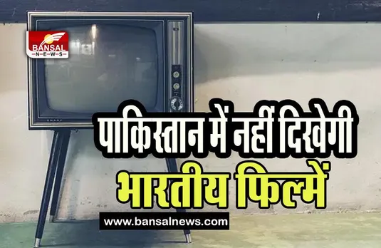 Indian TV Content in Pakistan : अब पाक में नहीं दिखाए जाएंगे भारतीय टीवी शो!  कई बड़े शहरों में नेटवर्क सीज