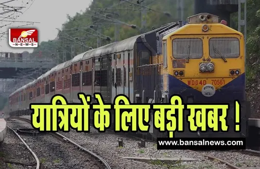 Train Route Divert and Reschedule: इन ट्रेनों में सफर करने वाले यात्रियों के लिए बड़ी खबर ! ट्रेन का रूट हुआ डायवर्ट और रिशेड्यूल