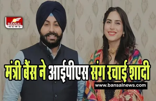 Punjab Minister Harjot Bains Marriage: गुरुद्वारे में सिख रीति-रिवाज से मंत्री बैंस ने आईपीएस संग रचाई शादी, जानिए खबर