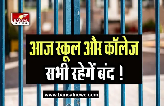 School Closed Today: आज स्कूल और कॉलेज सभी रहेगें बंद ! ओलावृष्टि से 54 गांवों के 37,200 लोग प्रभावित