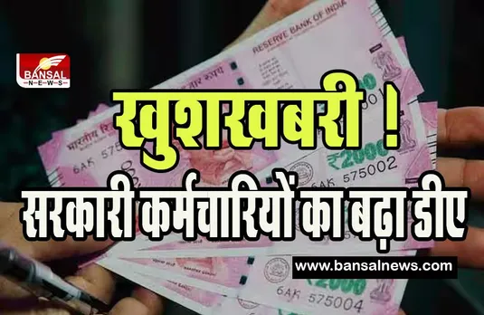 DA Hike Big Breaking : इस राज्य सरकार ने सरकारी कर्मचारियों और पेंशनर्स को दिया तोहफा ! 4 फीसदी बढ़ाया डीए