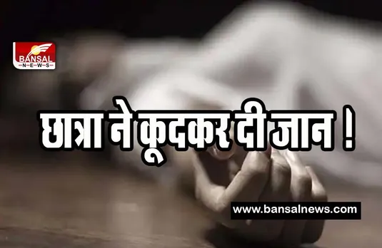 Delhi Girl Student Suicide Big Breaking: इमारत की तीसरी मंजिल से छात्रा ने कूदकर दी जान ! क्या प्रेम संबंध है वजह