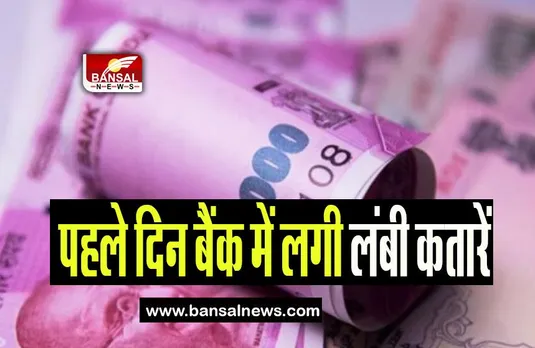 2000 Rupees Notes: नोटों से बदलने के पहले दिन बैंक में लगी लंबी कतारें, नोटबंदी के बाद दूसरा मौका