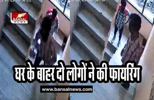 Delhi Firing Big Breaking: दिल्ली में फिर अपराध ! हिप्नोथेरेपिस्ट के घर के बाहर दो लोगों ने की फायरिंग