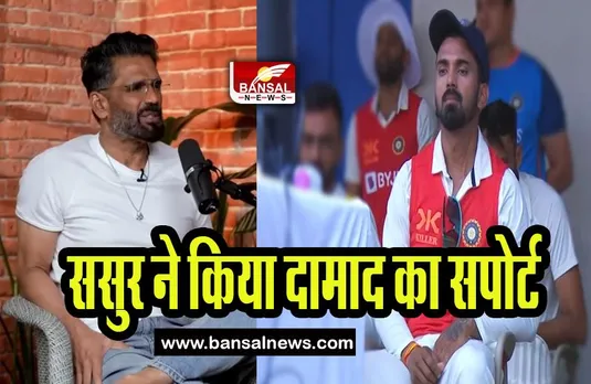 Suniel Shetty Support KL Rahul : जब सुनील शेट्टी ने दामाद राहुल का किया सपोर्ट, जानिए क्या हुई ऐसी बात