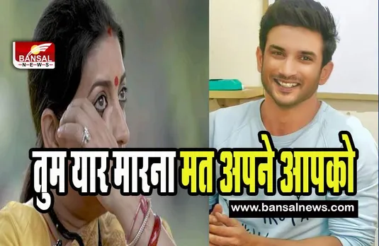 Smriti Irani Emotional on Sushant Death:  ‘तुम यार मारना मत अपने आपको’, सुशांत को याद कर भावुक हुई स्मृति ईरानी, सामने आया वीडियो