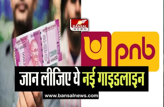 PNB Note Exchange Guideline: क्या आप भी बदलने जा रहे हैं 2000 रुपए का नोट, जान लीजिए ये नई गाइडलाइन