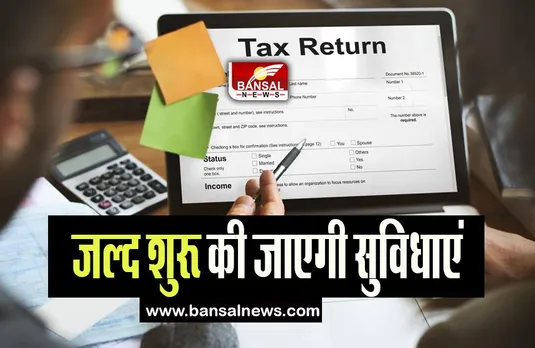 Income Tax Return Filing Facility: जल्द शुरू की जाएगी आयकर रिटर्न भरने की सुविधाएं, जाने विभाग की गाइडलाइन