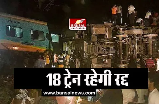 Odisha Train Incident: आज लंबी दूरी की 18 ट्रेन रहेगी रद्द, ये 7 ट्रेनें की गई डायवर्ट